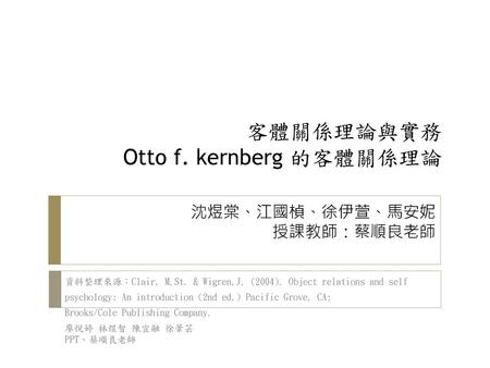 客體關係理論與實務 Otto f. kernberg 的客體關係理論