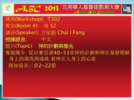 ABC 2013 北美華人基督徒教育大會 課碼(Workshop): T302 教室(Room #): 南 S2