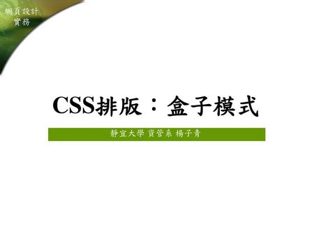 CSS排版：盒子模式 靜宜大學 資管系 楊子青.