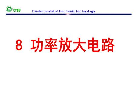CTGU Fundamental of Electronic Technology 8 功率放大电路.