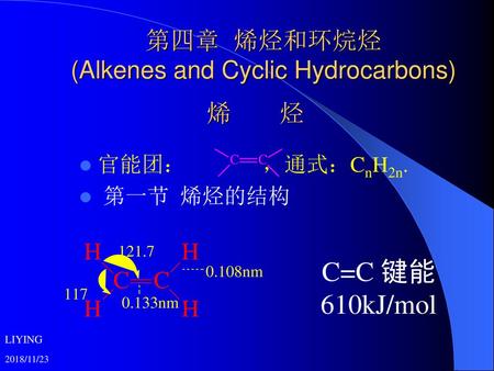 第四章 烯烃和环烷烃 (Alkenes and Cyclic Hydrocarbons)