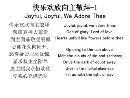 快乐欢欣向主敬拜-1 Joyful, Joyful, We Adore Thee