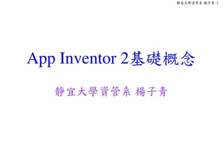 App Inventor 2基礎概念 靜宜大學資管系 楊子青