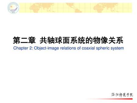 第二章 共轴球面系统的物像关系 Chapter 2: Object-image relations of coaxial spheric system.