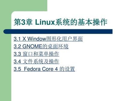第3章 Linux系统的基本操作 3.1 X Window图形化用户界面 3.2 GNOME的桌面环境 3.3 窗口和菜单操作