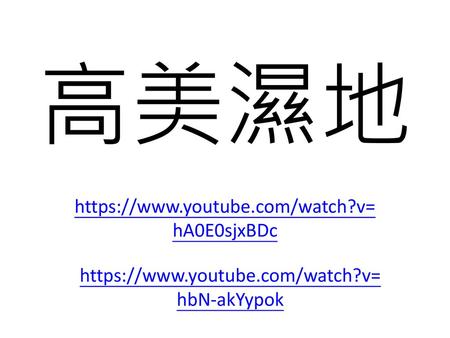 高美濕地 https://www.youtube.com/watch?v=hA0E0sjxBDc https://www.youtube.com/watch?v=hbN-akYypok.