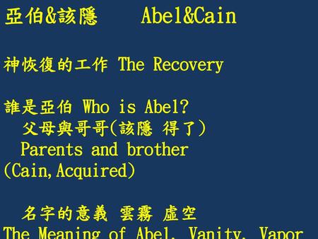 亞伯&該隱 Abel&Cain 神恢復的工作 The Recovery 誰是亞伯 Who is Abel? 父母與哥哥(該隱 得了)