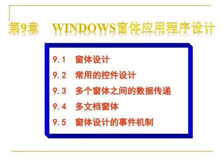 第9章 Windows窗体应用程序设计 9.1 窗体设计 9.2 常用的控件设计 9.3 多个窗体之间的数据传递 9.4 多文档窗体