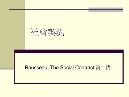 Rousseau, The Social Contract 第二講
