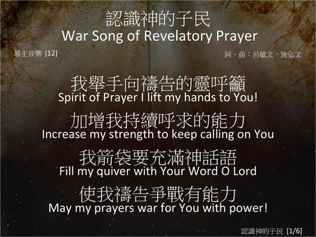 認識神的子民 War Song of Revelatory Prayer