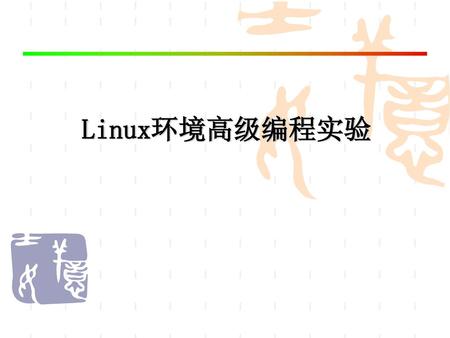 Linux环境高级编程实验.