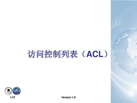 访问控制列表（ACL） Version 1.0.