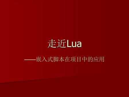 走近Lua ——嵌入式脚本在项目中的应用.