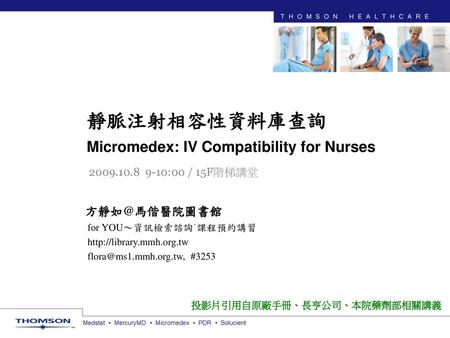 靜脈注射相容性資料庫查詢 Micromedex: IV Compatibility for Nurses