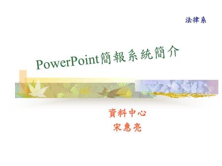 PowerPoint簡報系統簡介 資料中心 宋惠亮.