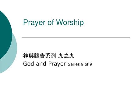 神與禱告系列 九之九 God and Prayer Series 9 of 9