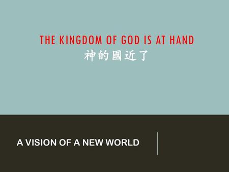 The Kingdom of god is at hand 神的國近了
