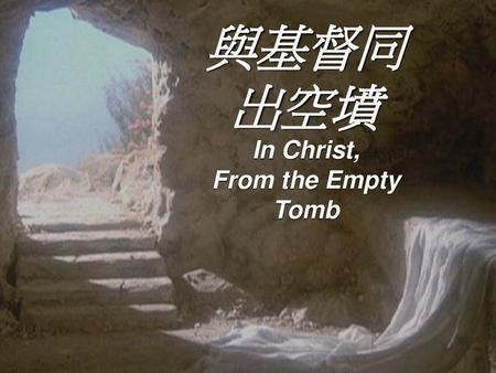 與基督同出空墳 In Christ, From the Empty Tomb.