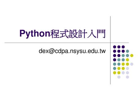 Python程式設計入門 dex@cdpa.nsysu.edu.tw.