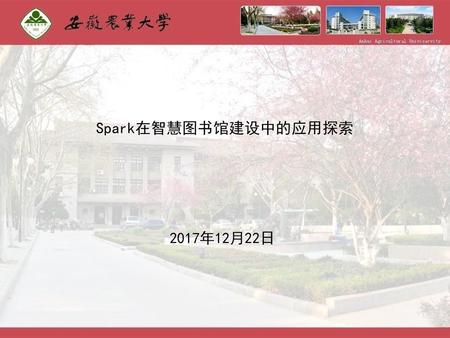 Spark在智慧图书馆建设中的应用探索 2017年12月22日.