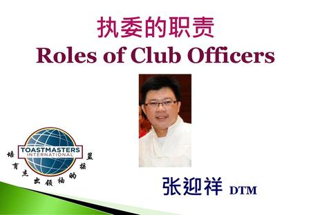 执委的职责 Roles of Club Officers 张迎祥 DTM.