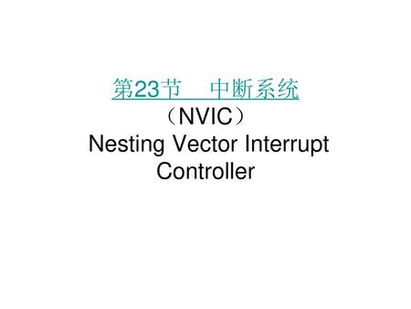 第23节 中断系统 （NVIC） Nesting Vector Interrupt Controller