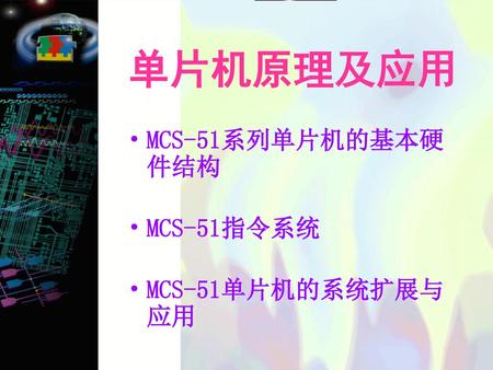 单片机原理及应用 MCS-51系列单片机的基本硬件结构 MCS-51指令系统 MCS-51单片机的系统扩展与应用.