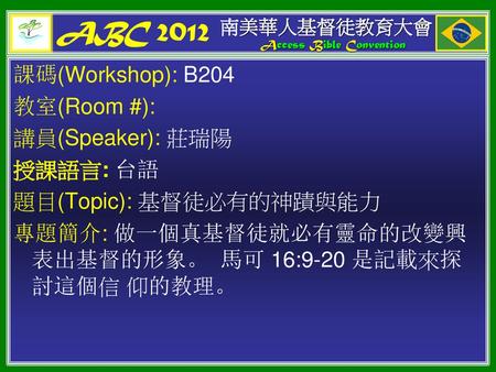 ABC 2012 課碼(Workshop): B204 教室(Room #): 講員(Speaker): 莊瑞陽 授課語言: 台語