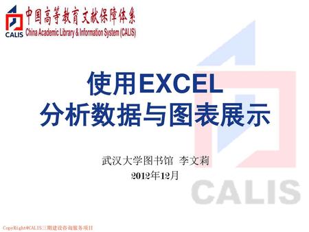使用EXCEL 分析数据与图表展示 武汉大学图书馆 李文莉 2012年12月.