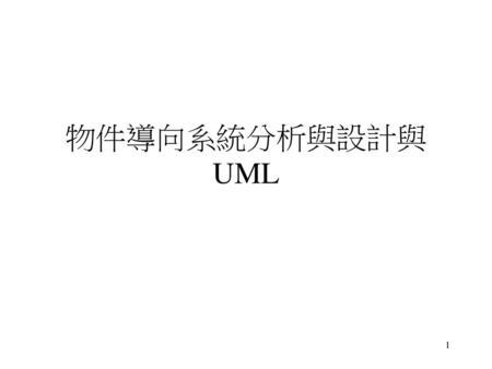 物件導向系統分析與設計與UML.