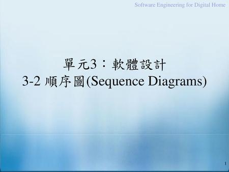 單元3：軟體設計 3-2 順序圖(Sequence Diagrams)