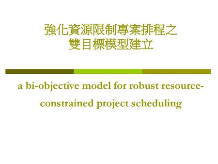 前言 本論文以資源限制專案排程(Resource Constrained Project Scheduling; RCPSP)之理論為基礎