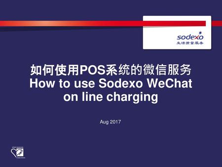 如何使用POS系统的微信服务 How to use Sodexo WeChat on line charging