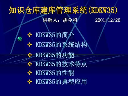 知识仓库建库管理系统(KDKW35) KDKW35的简介 KDKW35的系统结构 KDKW35的功能 KDKW35的技术特点