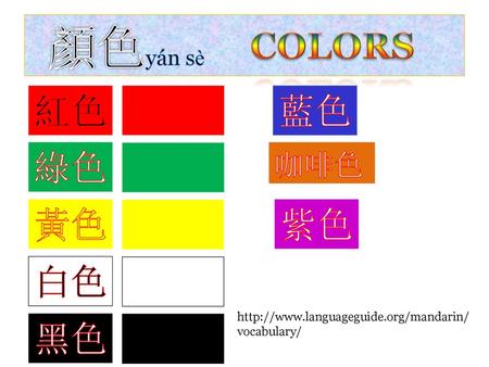 顏色yán sè COLORS 紅色 藍色 綠色 黃色 紫色 白色 黑色 咖啡色 bái sè hēi sè hóng sè lǜ sè