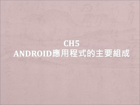 Ch5 Android應用程式的主要組成.