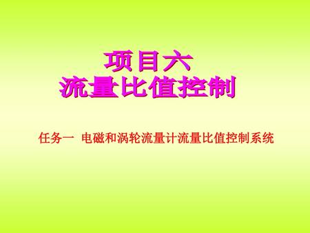 项目六 流量比值控制 任务一 电磁和涡轮流量计流量比值控制系统.