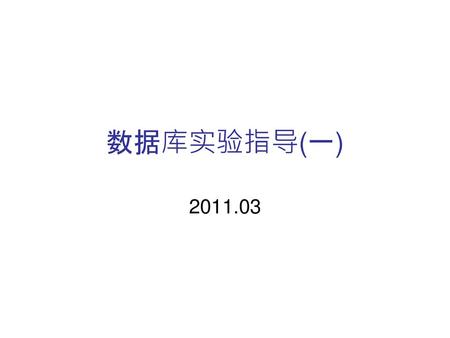 数据库实验指导(一) 2011.03.