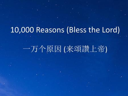 10,000 Reasons (Bless the Lord) 一万个原因 (来頌讚上帝)