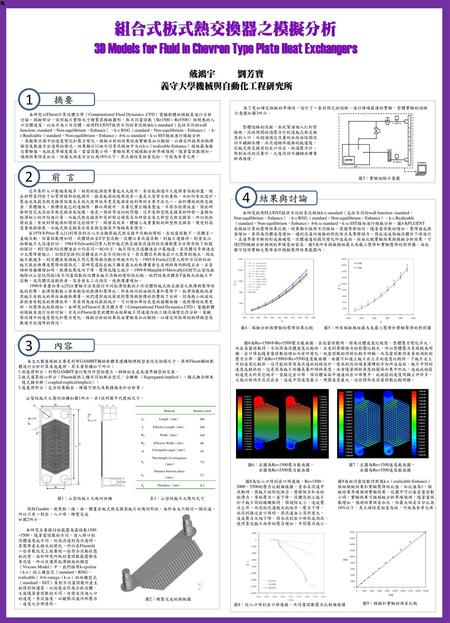 摘要 1 　　為了更加確定模擬的準確性，設計了一套封閉式的迴路，進行精確嚴謹的實驗。整體實驗的迴路示意圖如圖3所示。