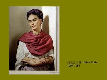 芙烈達.卡蘿 Kahlo, Frida 1907-1954.