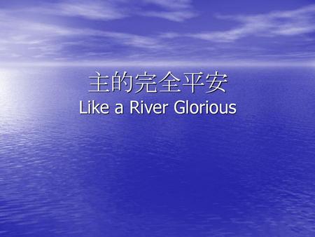 主的完全平安 Like a River Glorious