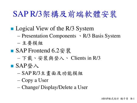 SAP R/3架構及前端軟體安裝 Logical View of the R/3 System SAP Frontend 6.2安裝