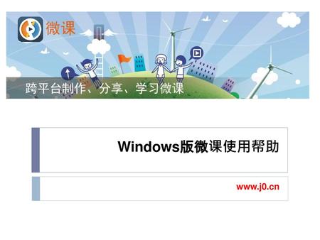 Windows版微课使用帮助 www.j0.cn.