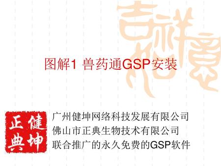 广州健坤网络科技发展有限公司 佛山市正典生物技术有限公司 联合推广的永久免费的GSP软件