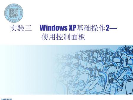 实验三 Windows XP基础操作2—使用控制面板