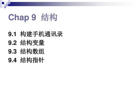 Chap 9 结构 9.1 构建手机通讯录 9.2 结构变量 9.3 结构数组 9.4 结构指针.