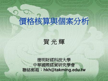 賀 光 輝 德明財經科技大學 中華國際經貿研究學會