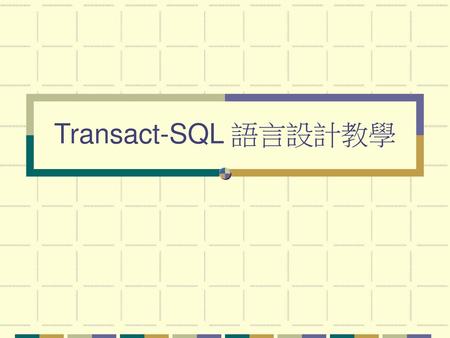 Transact-SQL 語言設計教學.