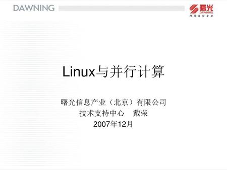 曙光信息产业（北京）有限公司 技术支持中心 戴荣 2007年12月
